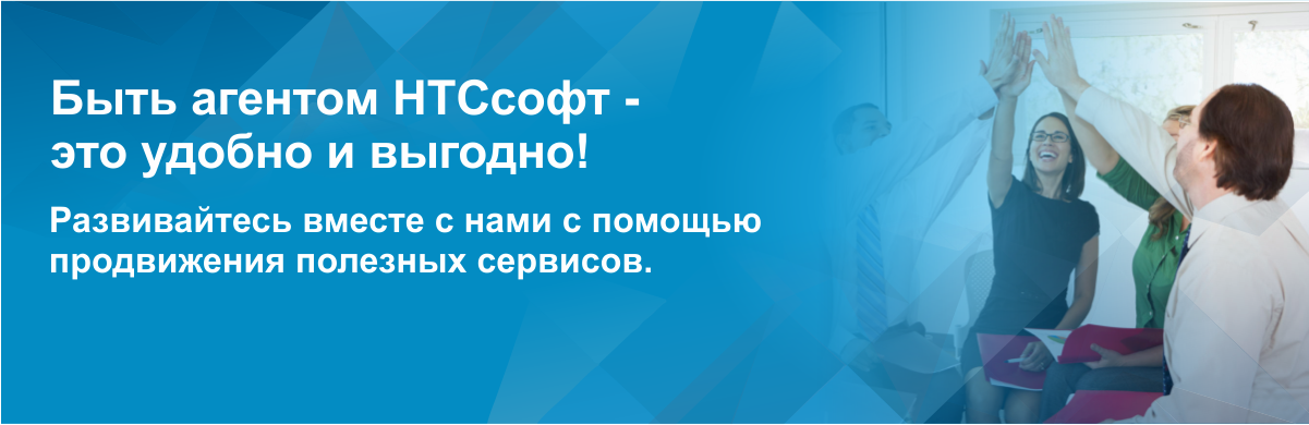 Быть агентом НТСсофт - это удобно и выгодно!