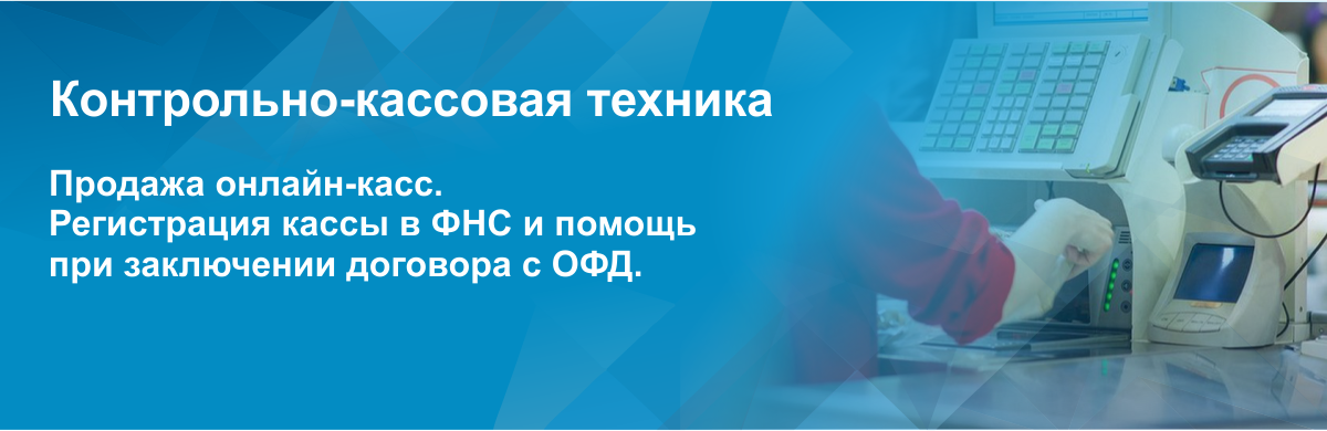 Контрольно-кассовая техника