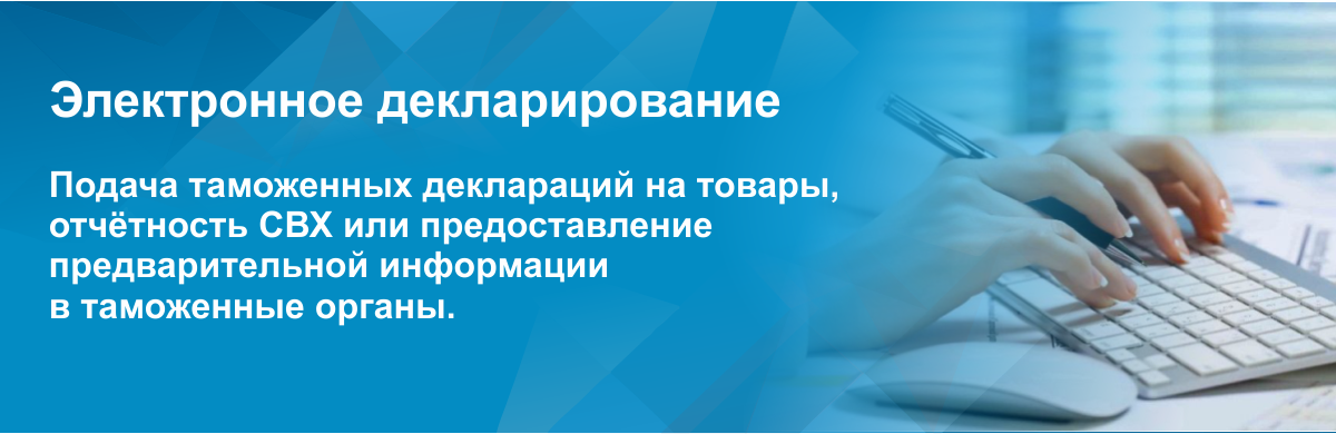 Электронные центры. Электронное таможенное декларирование. Электронное декларирование таможня. Электронная форма декларирования. Электронное декларирование ЦЭД.